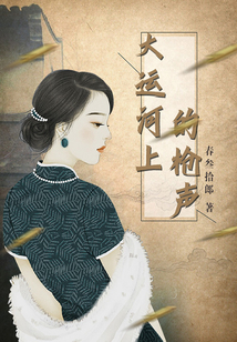 大運河上的槍聲