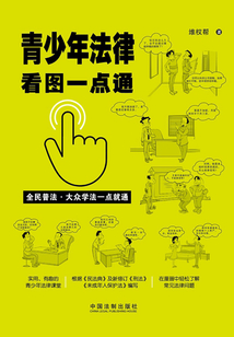 青少年法律看图一点通(案例插图版)