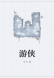 游俠