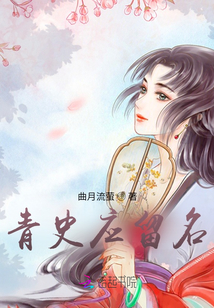 青史應留名