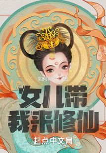 女兒帶我來(lái)修仙