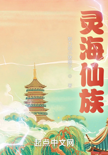 靈海仙族