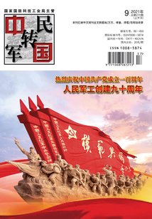 中國軍轉民（2021年第9期·上半月）
