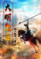 大明梟臣在線閱讀