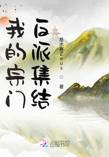 我的宗門反派集結