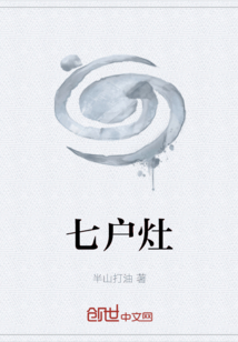 七戶灶