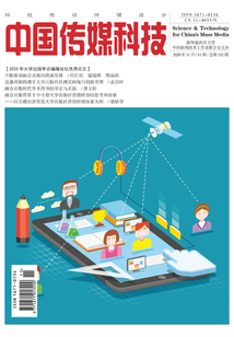 中國傳媒科技（2020年第11期）