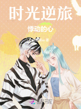 时光逆旅，悸动的心在线阅读
