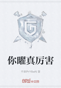 你曜真厲害