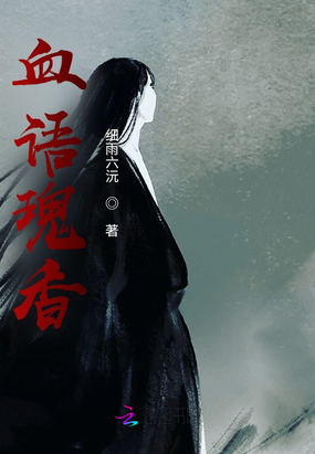 血语瑰香在线阅读