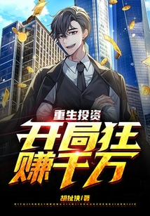 重生投资，开局狂赚千万
