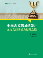 中学古文观止50讲：文言文阅读能力提升之道在线阅读