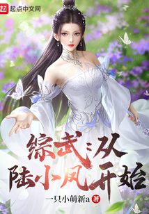 綜武:從陸小鳳開(kāi)始