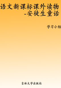 安徒生童話（語文新課標課外讀物）