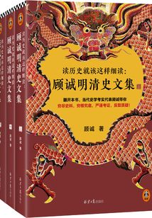 讀歷史就該這樣細讀：顧誠明清史文集（全3冊）
