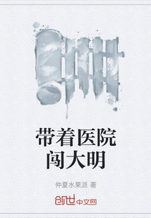 帶著醫院闖大明