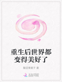 重生后世界都变得美好了
