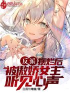 反派：擺爛后被傲嬌女主聽見心聲在線閱讀