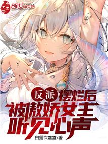 反派：擺爛后被傲嬌女主聽見心聲