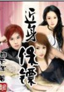 近身保镖在线阅读