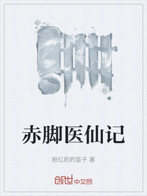赤腳醫仙記