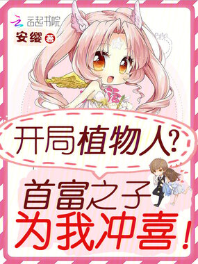 开局植物人？首富之子为我冲喜！在线阅读