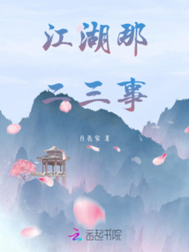 江湖那二三事