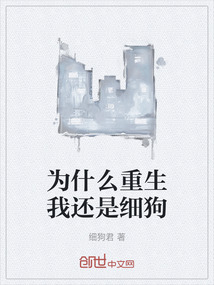 為什么重生我還是細狗