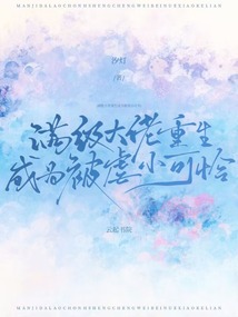 滿級(jí)大佬重生成為被虐小可憐