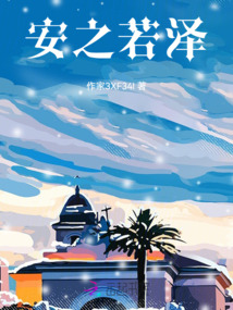 安之若澤