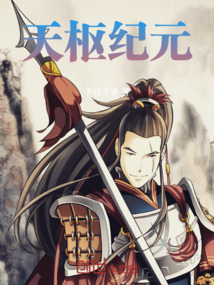 天樞紀(jì)元