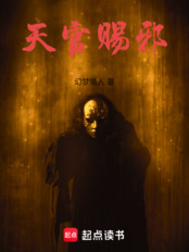 天官赐邪（吴献）在线阅读