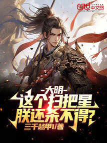 大明:這個掃把星,朕還殺不得?