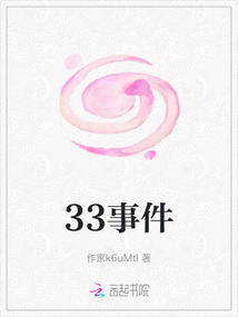 33事件
