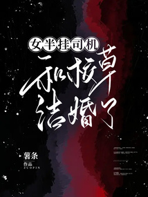 女半掛司機和校草結婚了