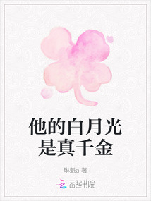 他的白月光是真千金