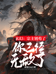 玄幻：宗主別茍了，你已經無敵了