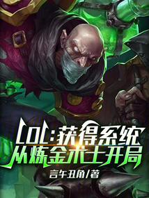 LOL：獲得系統從煉金術士開局