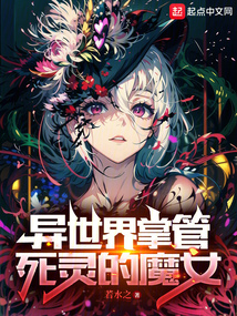 異世界掌管死靈的魔女