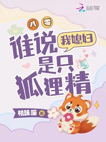 八零,誰說我媳婦是只狐貍精