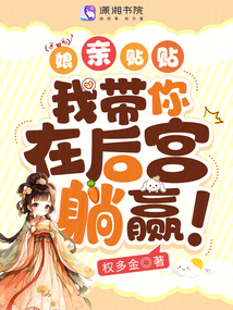 娘親貼貼,我?guī)阍诤髮m躺贏,!