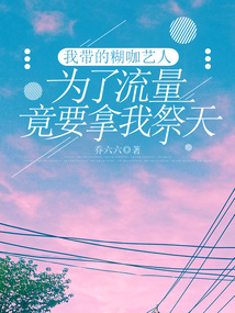 我帶的糊咖藝人為了流量竟要拿我祭天