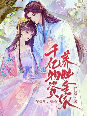 在荒年,她有千亿物资养胖全家在线阅读