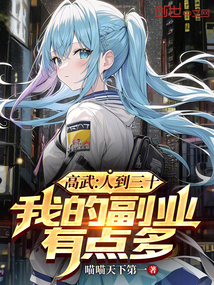 高武：人到三十，我的副業有點多