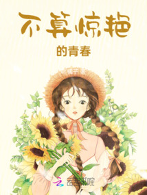 不算驚艷的青春