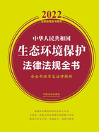 2022中华人民共和国生态环境保护法律法规全书（含全部规章及法律解释）