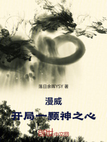 漫威，開局一顆神之心