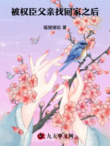 被權臣父親找回家之后