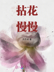 拈花慢慢