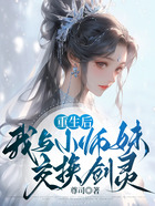 重生后，我与小师妹交换剑灵